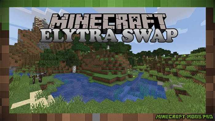 Мод Автоматические Крылья Elytra Swap