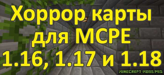 Скачать Карты Хоррор для Майнкрафт ПЕ 1.16, 1.17 и 1.18