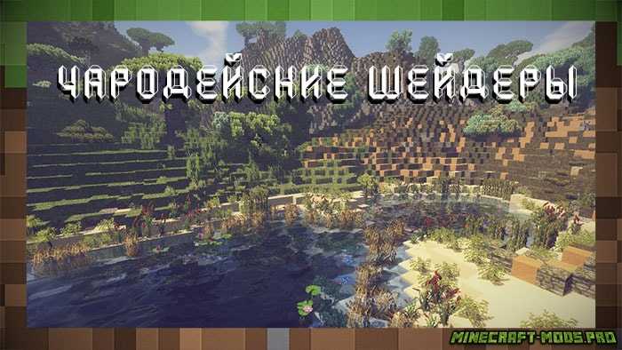 Чародейские Шейдеры