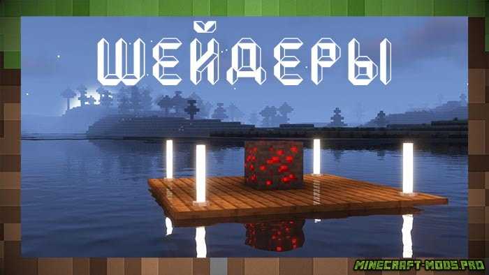 Шейдеры Complementary Shaders