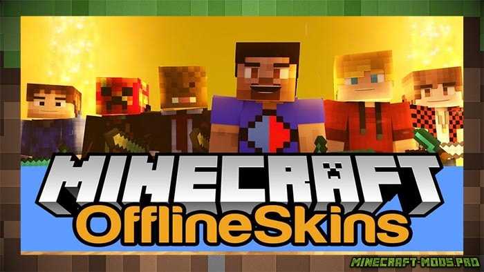 Мод Скины Оффлайн - OfflineSkins