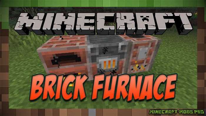 Мод Brick Furnace Кирпичная печь