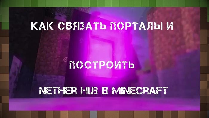 Как связать порталы и построить Nether Hub в Minecraft