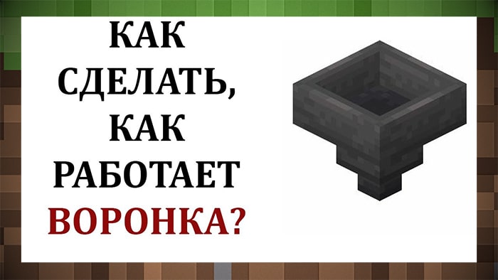 Minecraft: воронки или воронки Как использовать эти знаменитые блоки?