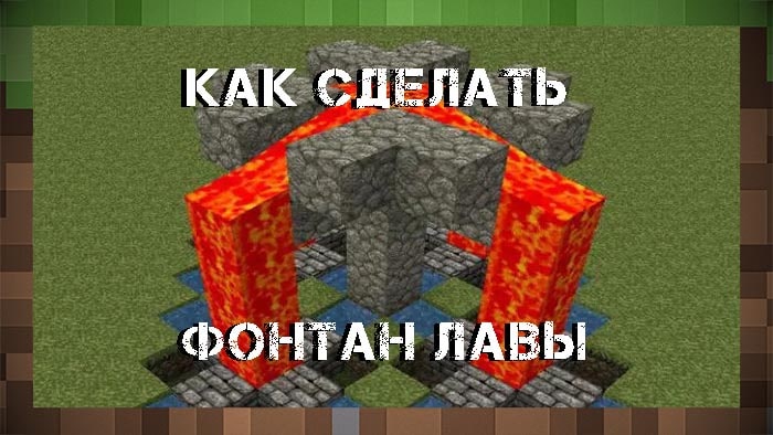 Как сделать фонтан лавы в Minecraft (1.19)