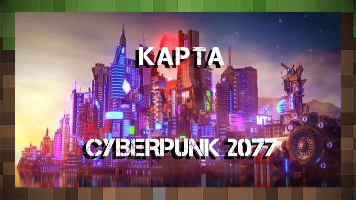 Карта Город Cyberpunk 2077