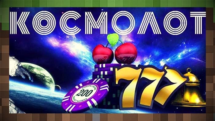 Космолот казино — лучшее в сети для ставок
